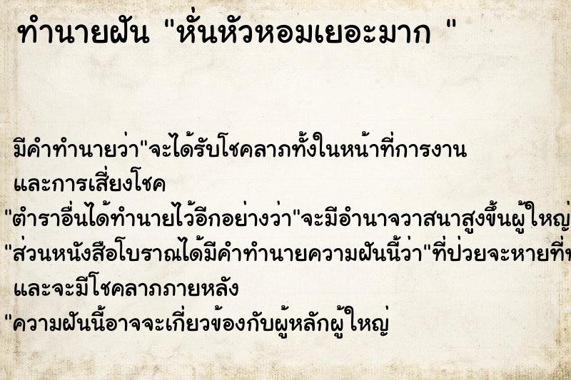 ทำนายฝันทำนายฝันหั่นหัวหอมเยอะมาก